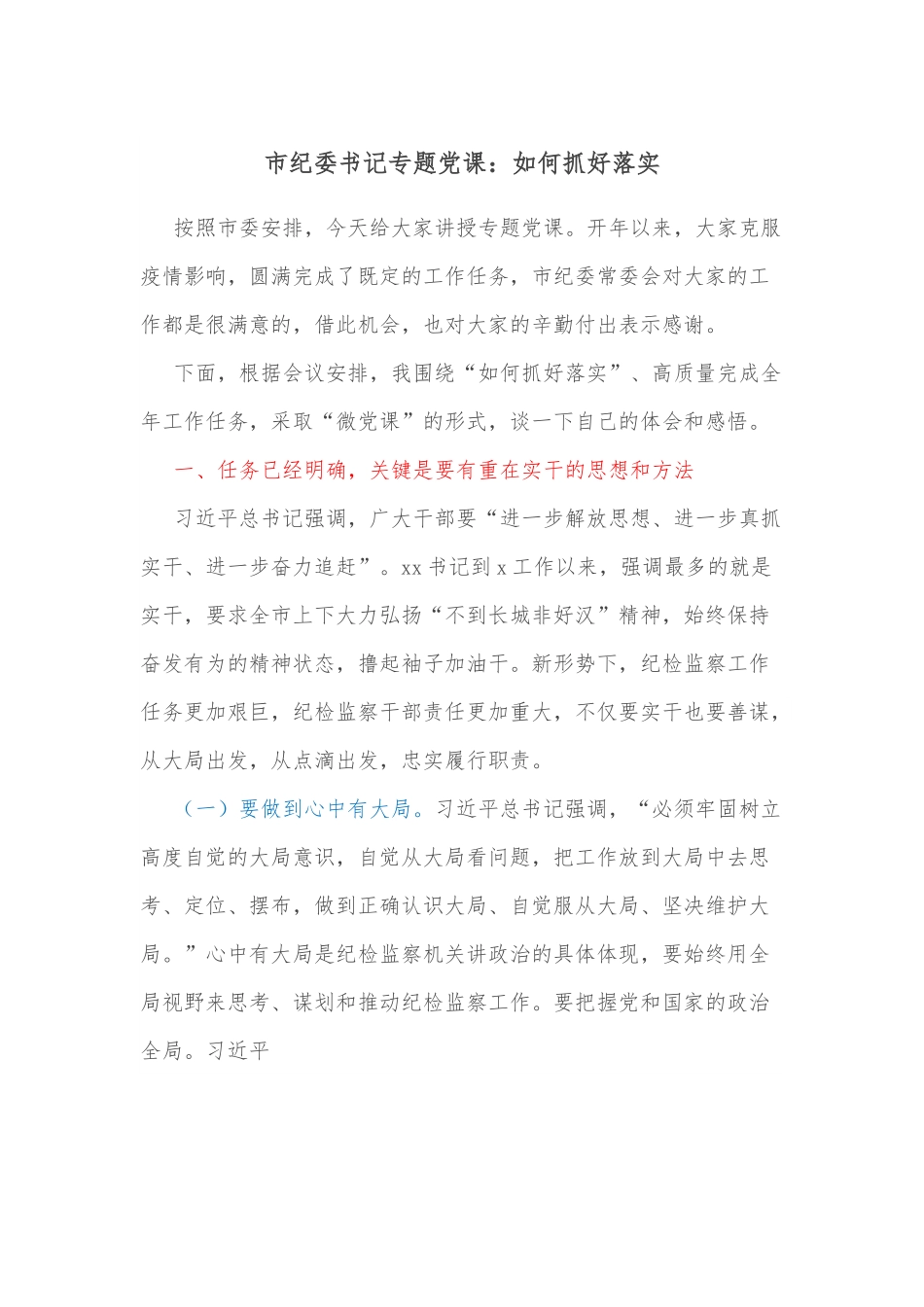 市纪委书记专题党课：如何抓好落实.docx_第1页