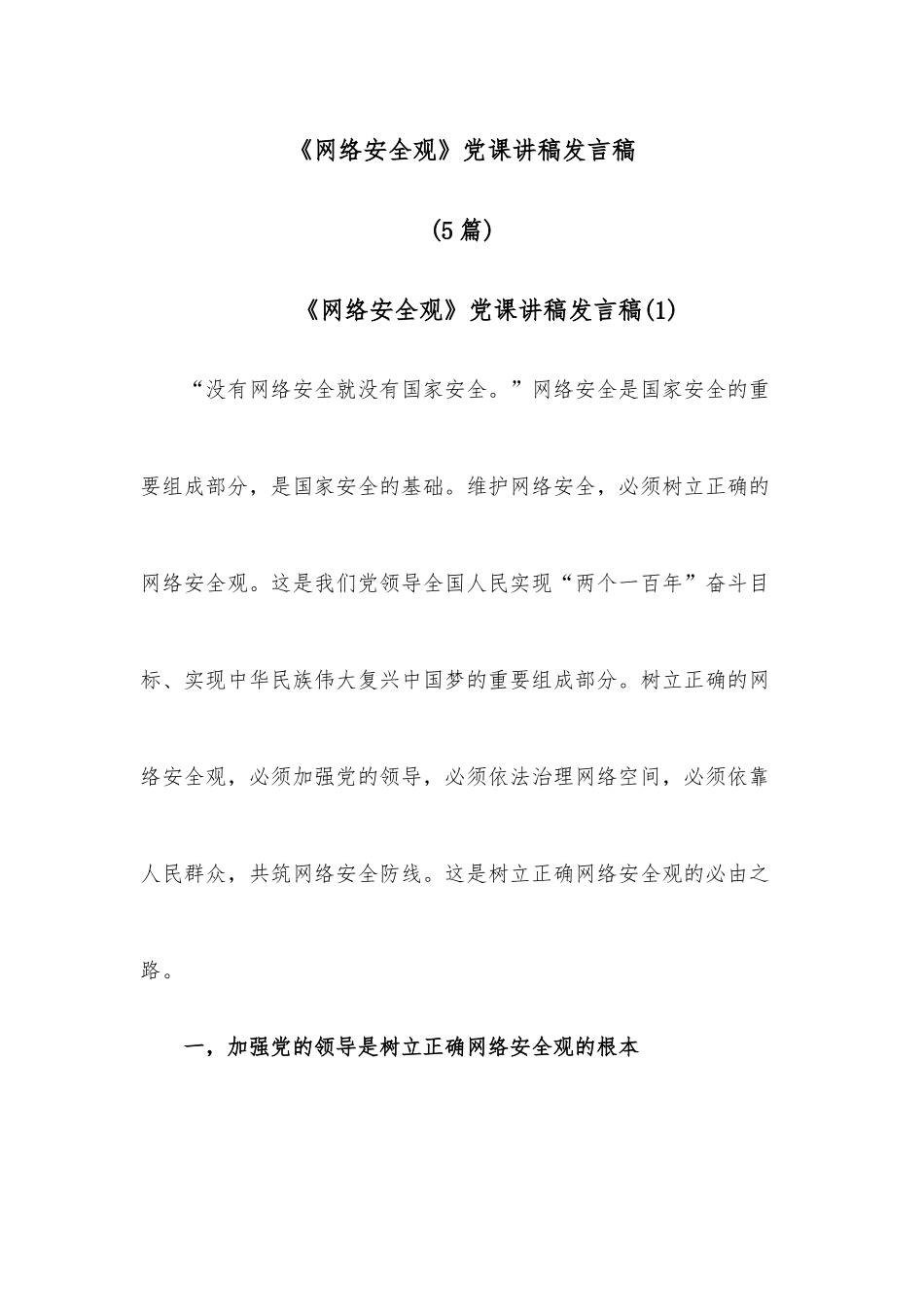 （5篇）《网络安全观》党课讲稿发言稿.docx_第1页