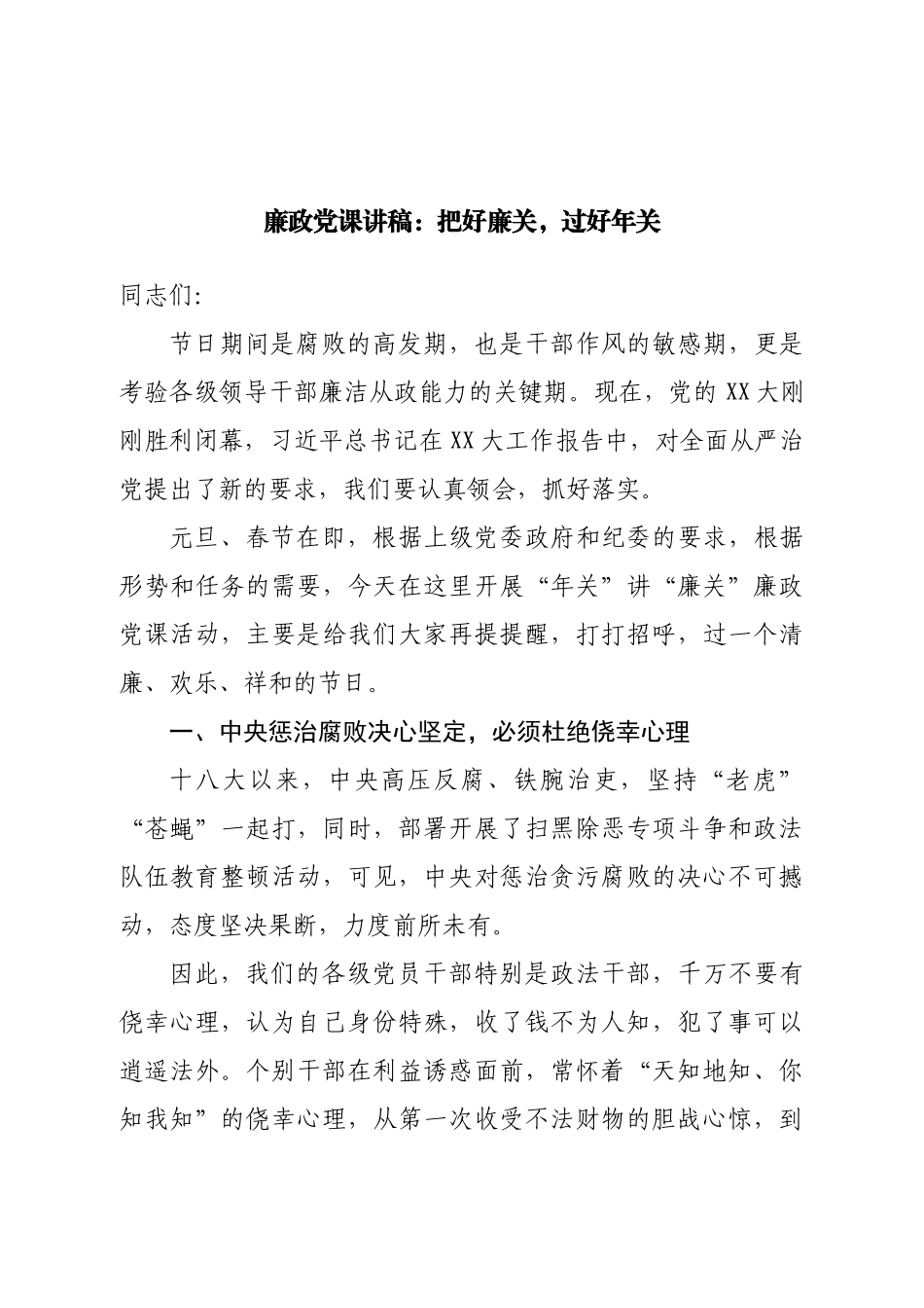 廉政党课讲稿：把好廉关，过好年.doc_第1页