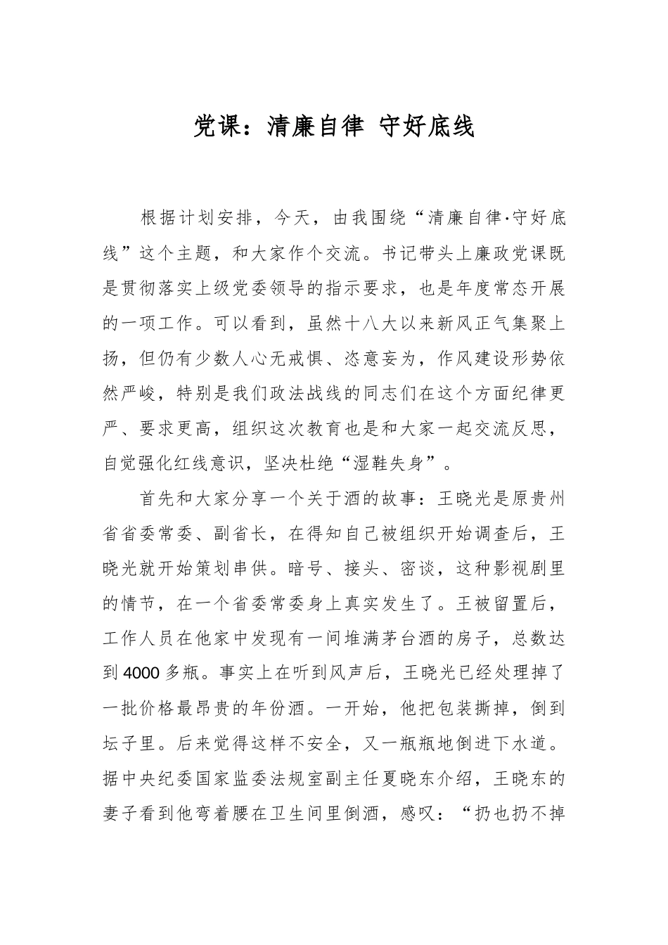 党课：清廉自律 守好底线.docx_第1页