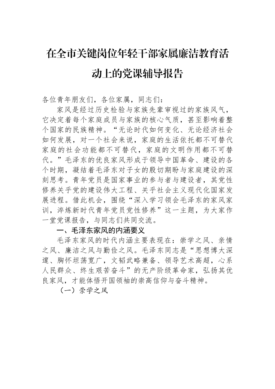 在全市关键岗位年轻干部家属廉洁教育活动上的党课辅导报告.docx_第1页
