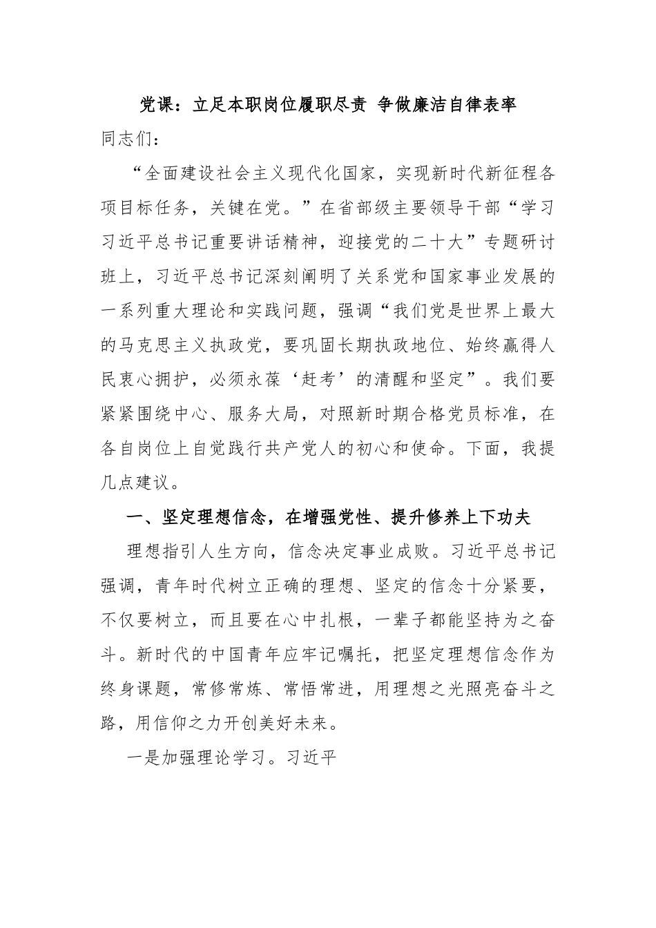 党课：立足本职岗位履职尽责 争做廉洁自律表率.docx_第1页