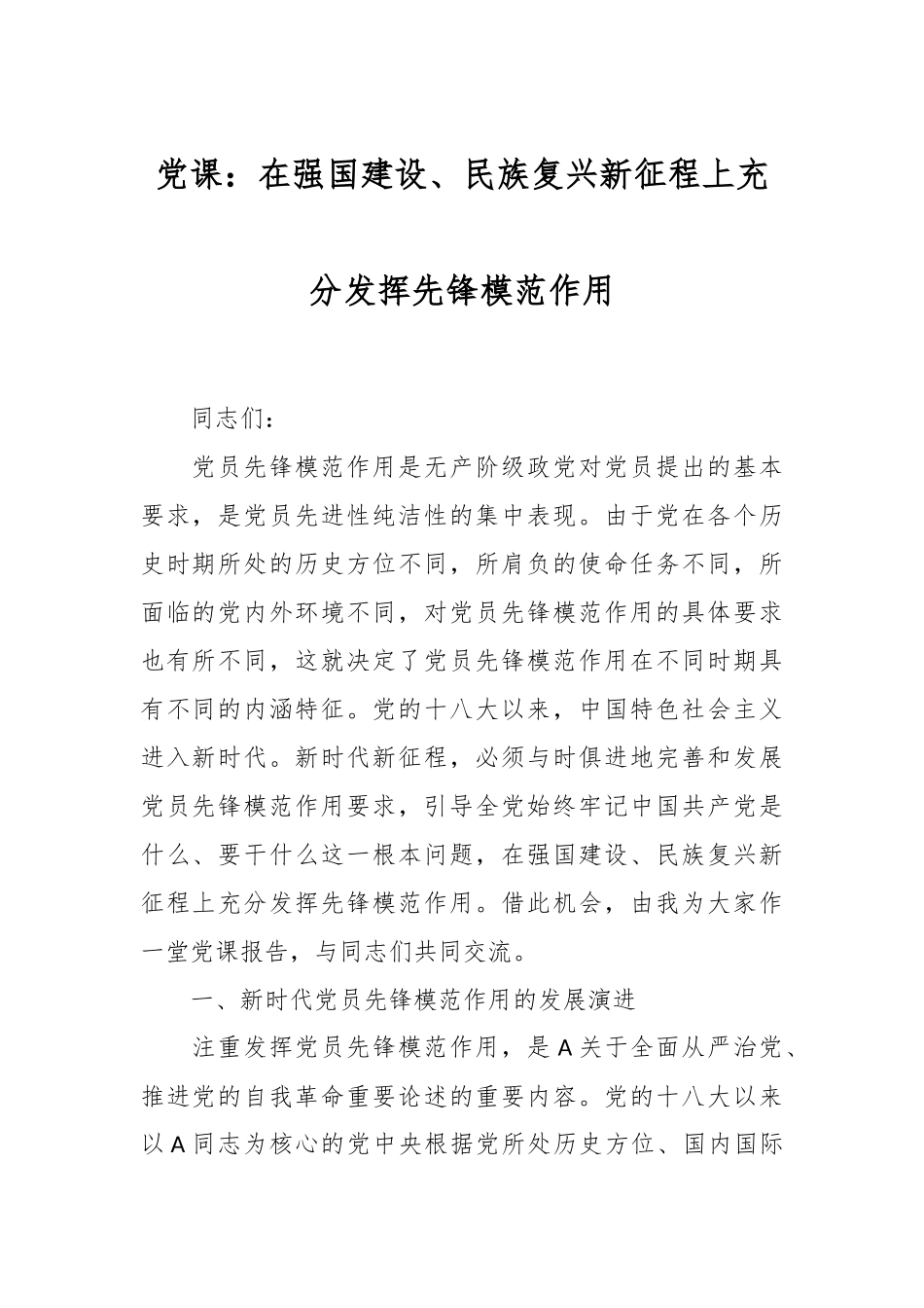 党课：在强国建设、民族复兴新征程上充分发挥先锋模范作用.docx_第1页