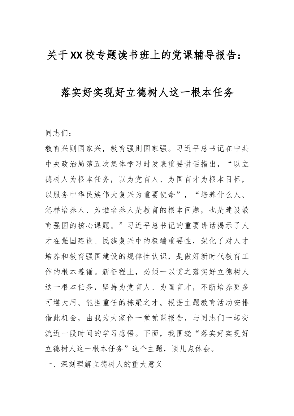 关于XX校专题读书班上的党课辅导报告：落实好实现好立德树人这一根本任务.docx_第1页