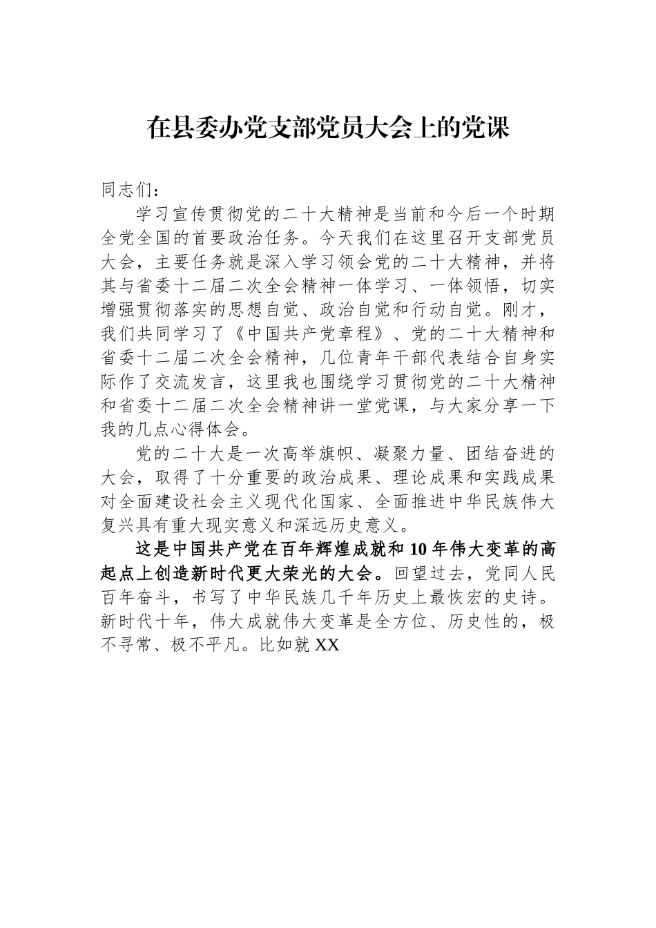 在县委办党支部党员大会上的党课.docx_第1页