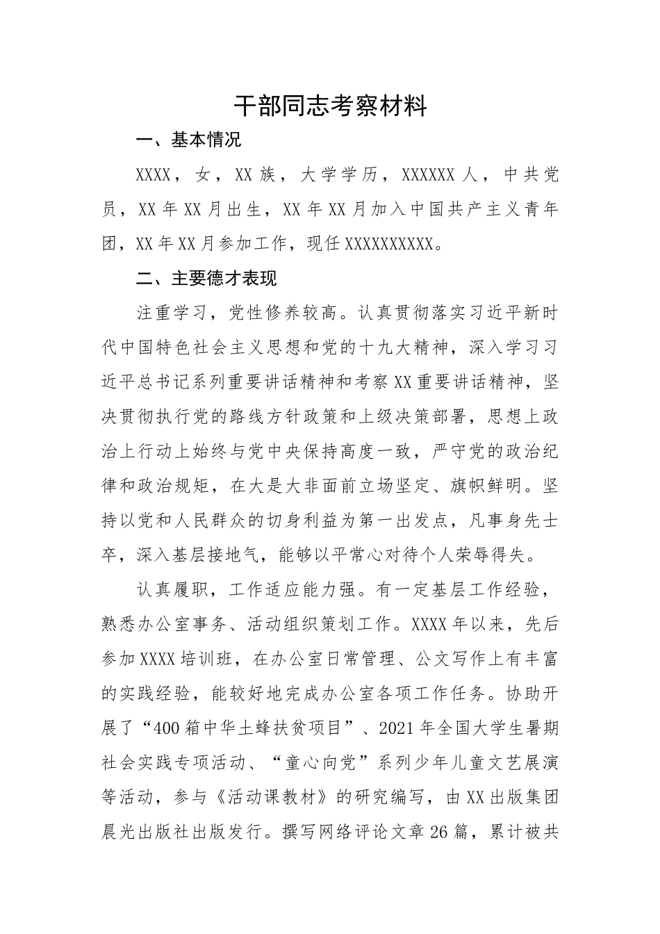 干部同志考察材料.docx_第1页