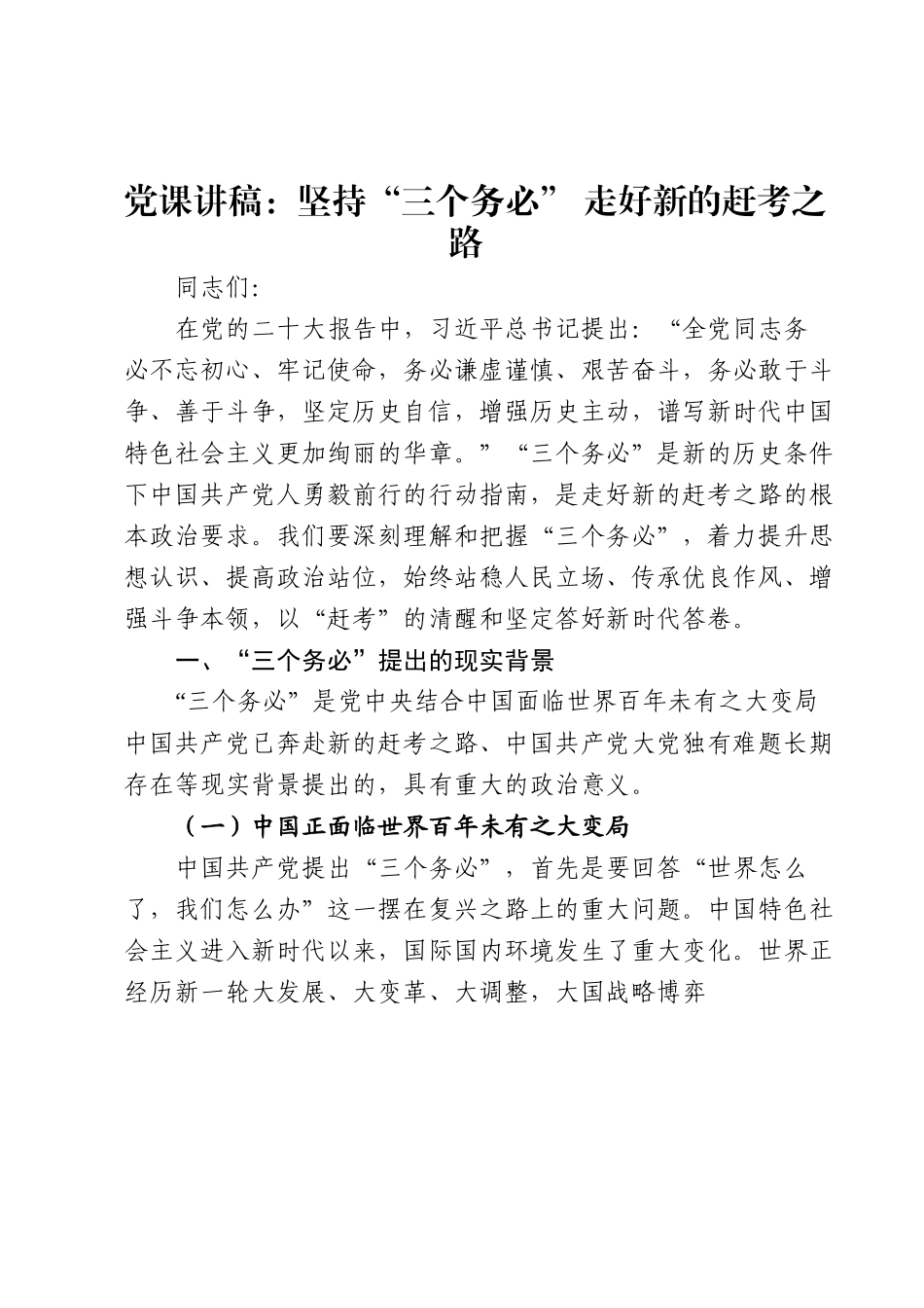 党课讲稿：坚持“三个务必”走好新的赶考之路.docx_第1页