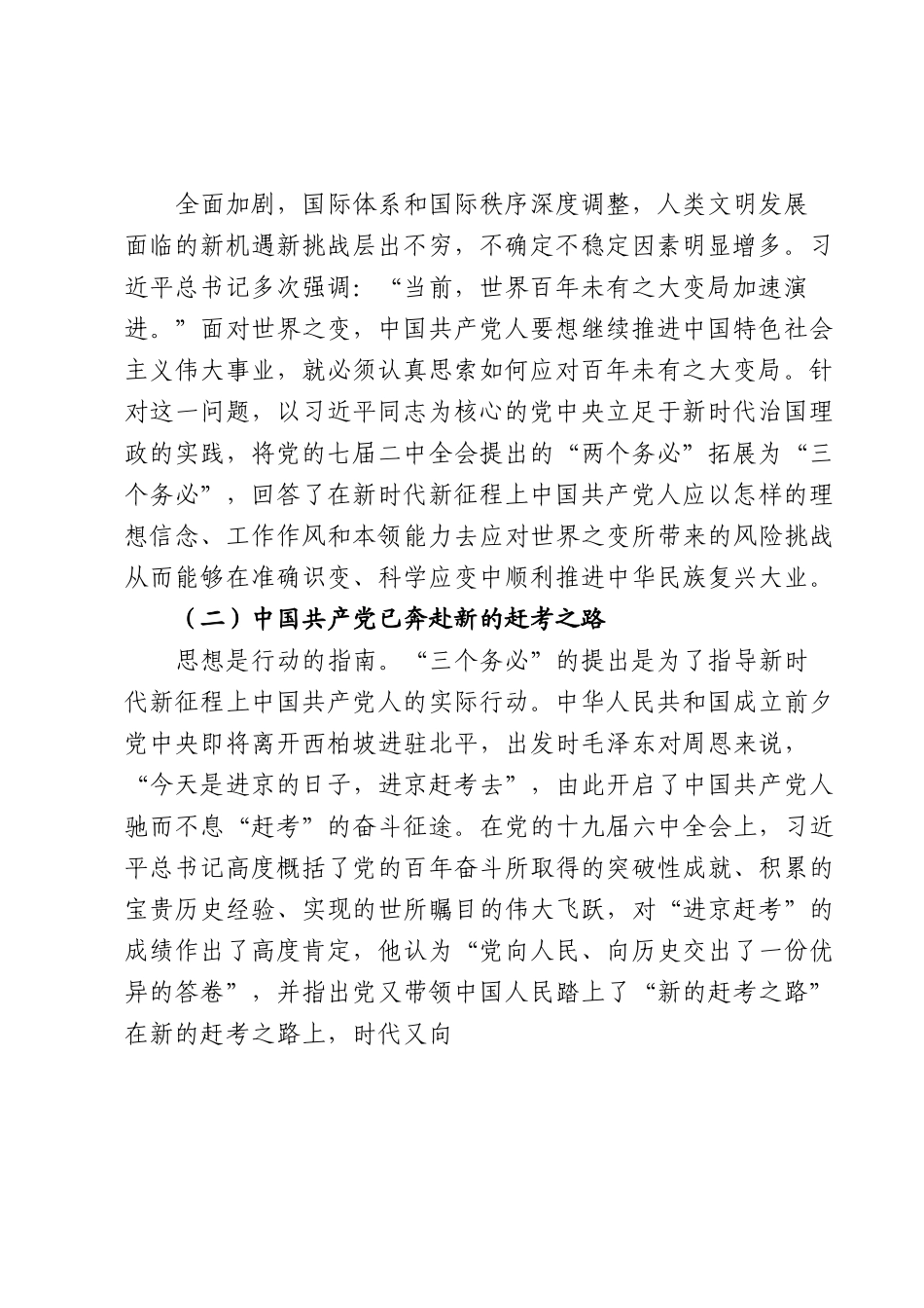 党课讲稿：坚持“三个务必”走好新的赶考之路.docx_第2页
