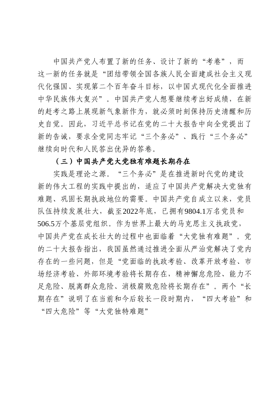 党课讲稿：坚持“三个务必”走好新的赶考之路.docx_第3页