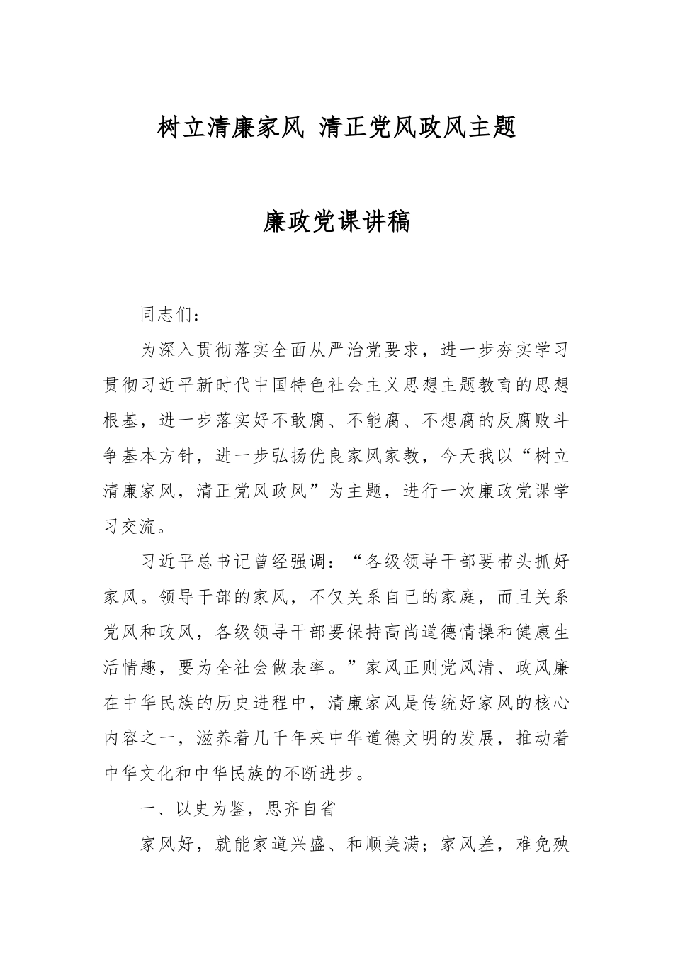 树立清廉家风 清正党风政风主题廉政党课讲稿.docx_第1页
