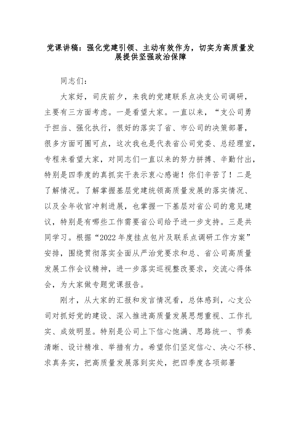 党课：强化党建引领 主动有效作为 切实为高质量发展提供坚强政治保障..docx_第1页