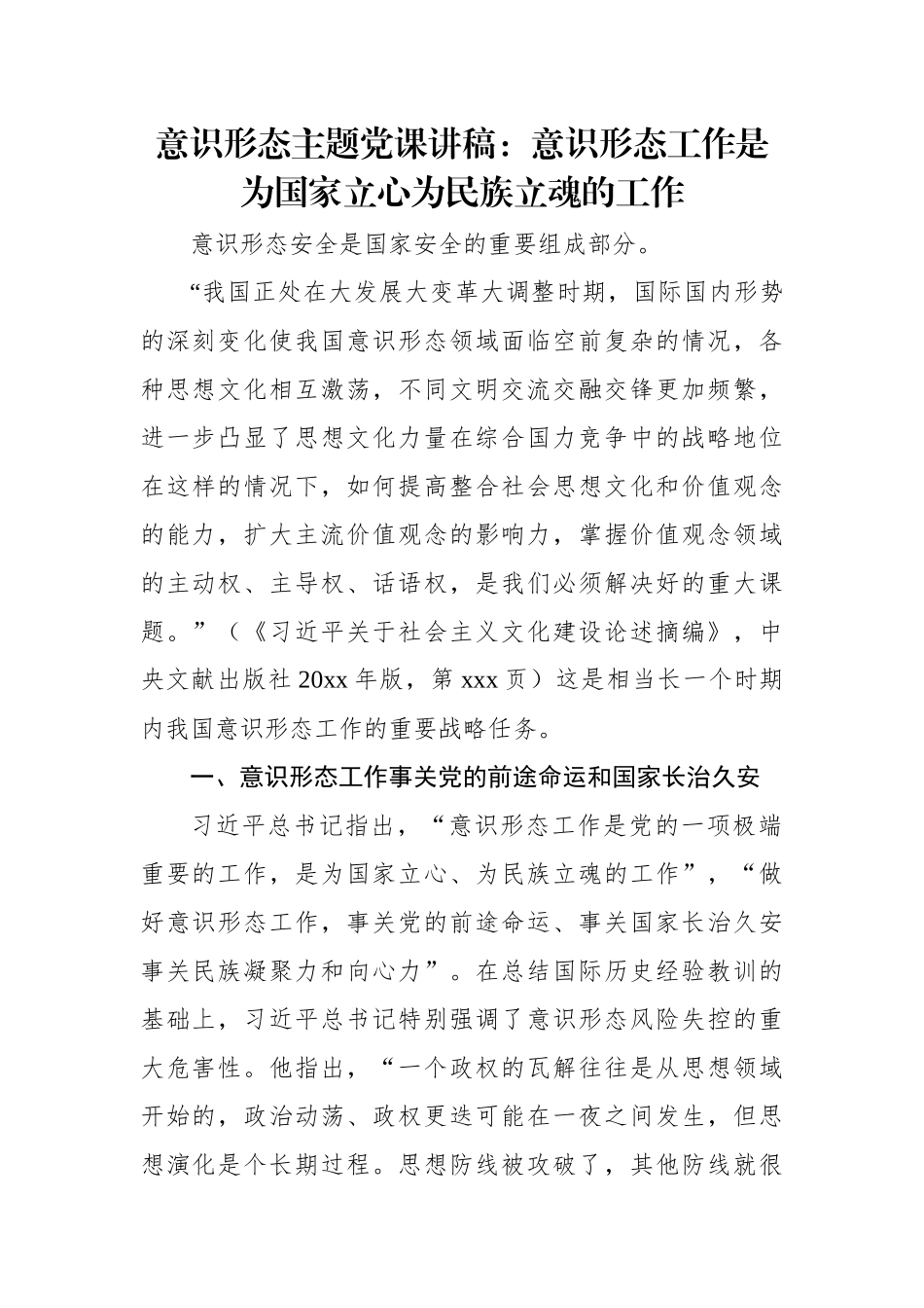 意识形态主题党课讲稿：意识形态工作是为国家立心为民族立魂的工作.docx_第1页