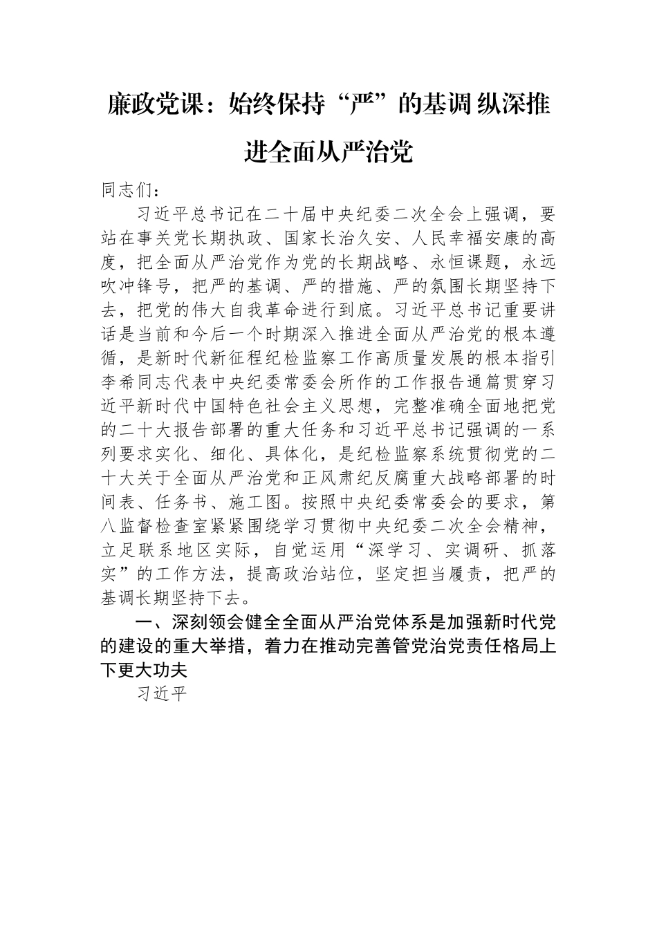 廉政党课：始终保持“严”的基调+纵深推进全面从严治党.docx_第1页