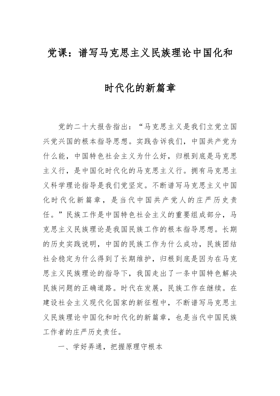 党课：谱写马克思主义民族理论中国化和时代化的新篇章.docx_第1页