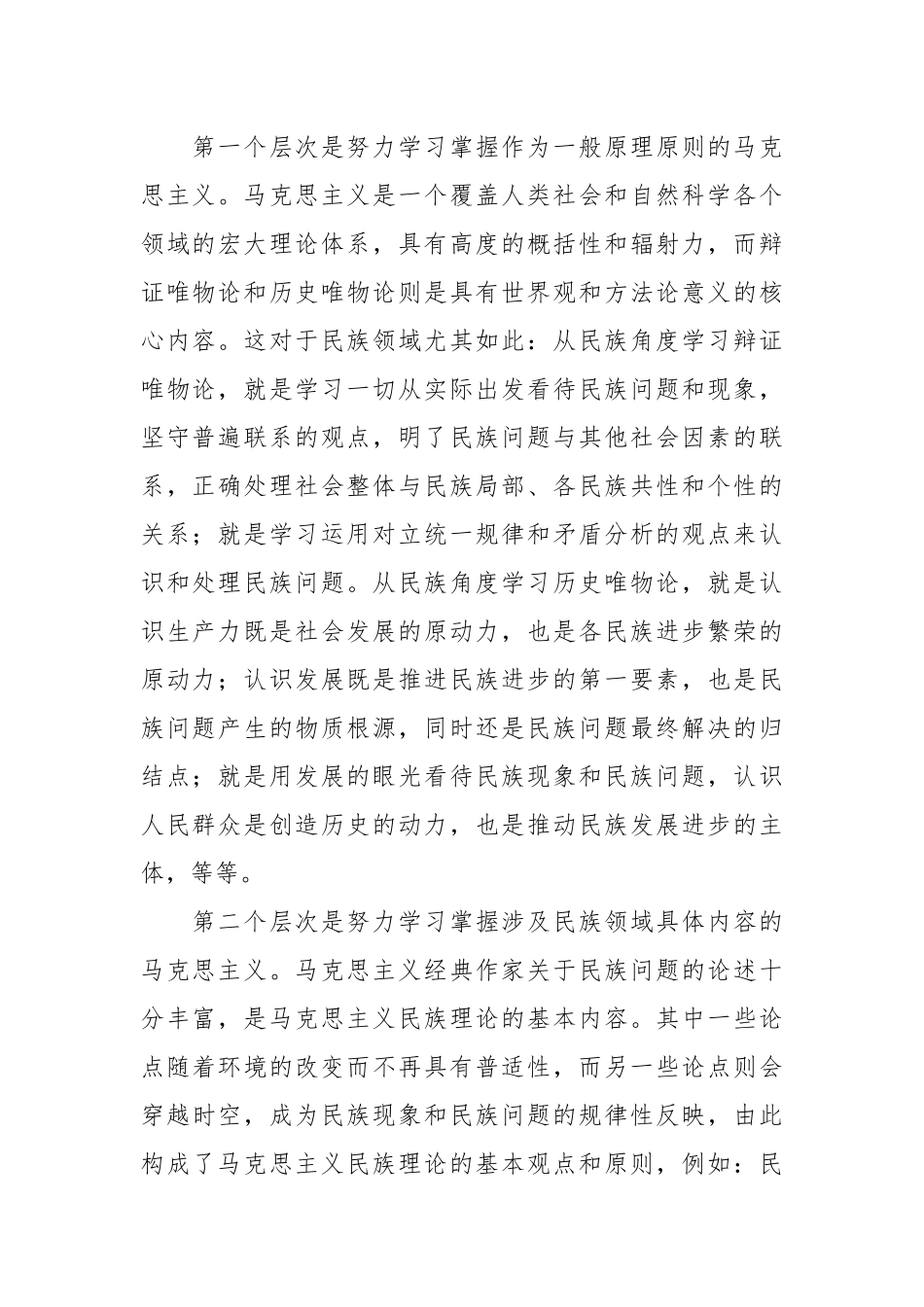 党课：谱写马克思主义民族理论中国化和时代化的新篇章.docx_第3页