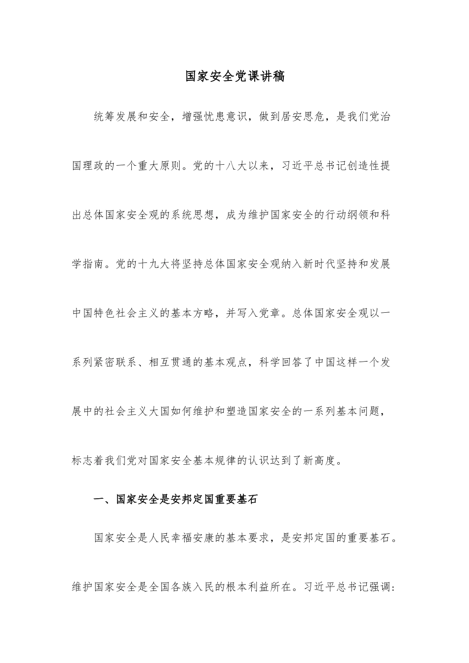 国家安全党课讲稿.docx_第1页