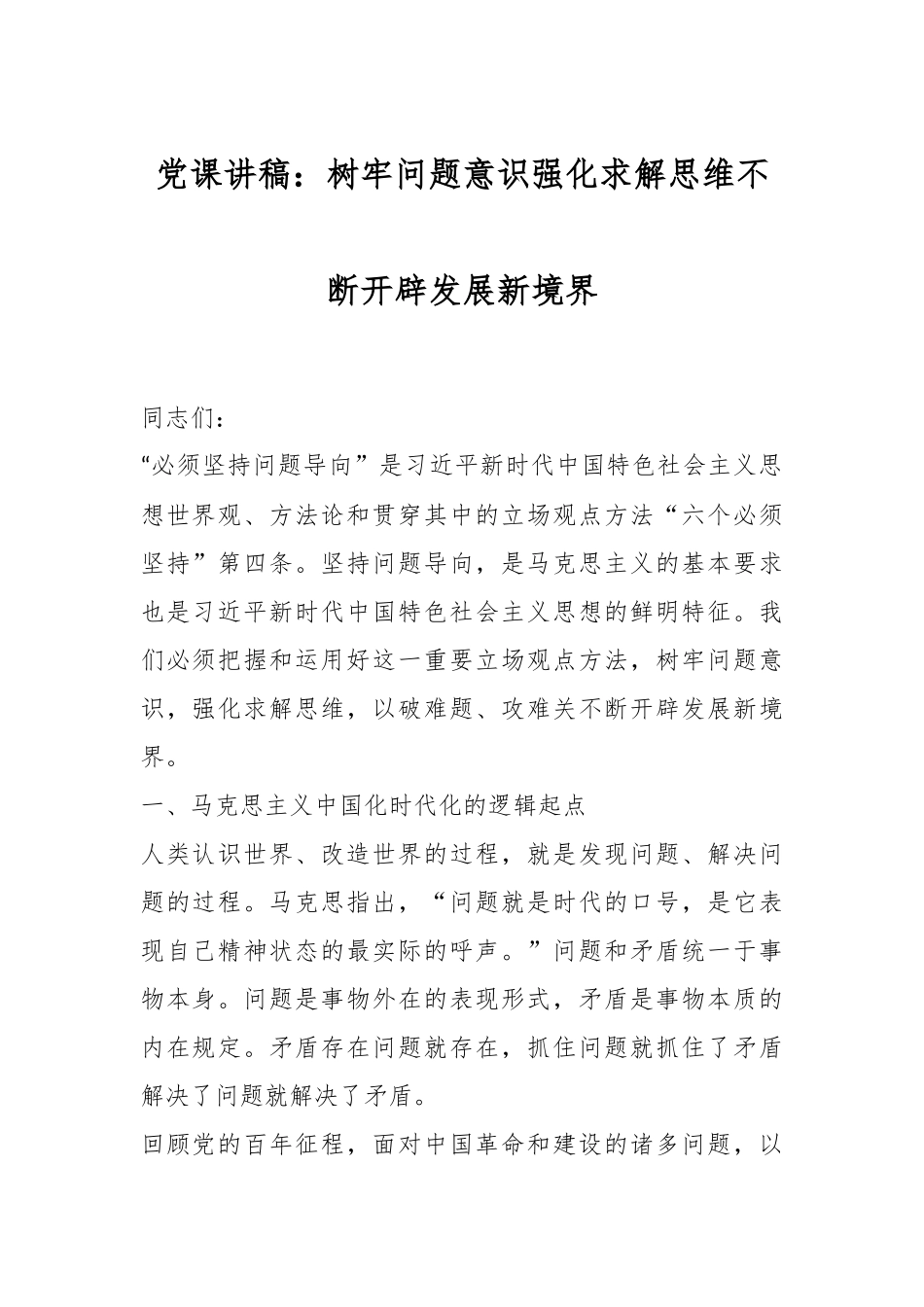 党课讲稿：树牢问题意识强化求解思维不断开辟发展新境界.docx_第1页