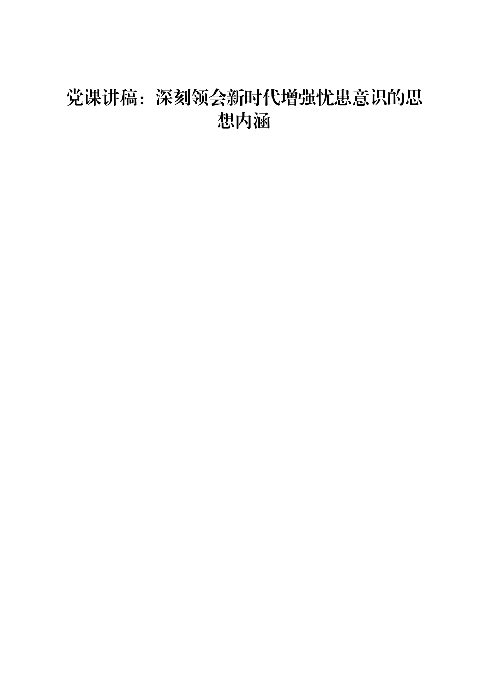 党课讲稿：深刻领会新时代增强忧患意识的思想内涵.doc_第1页