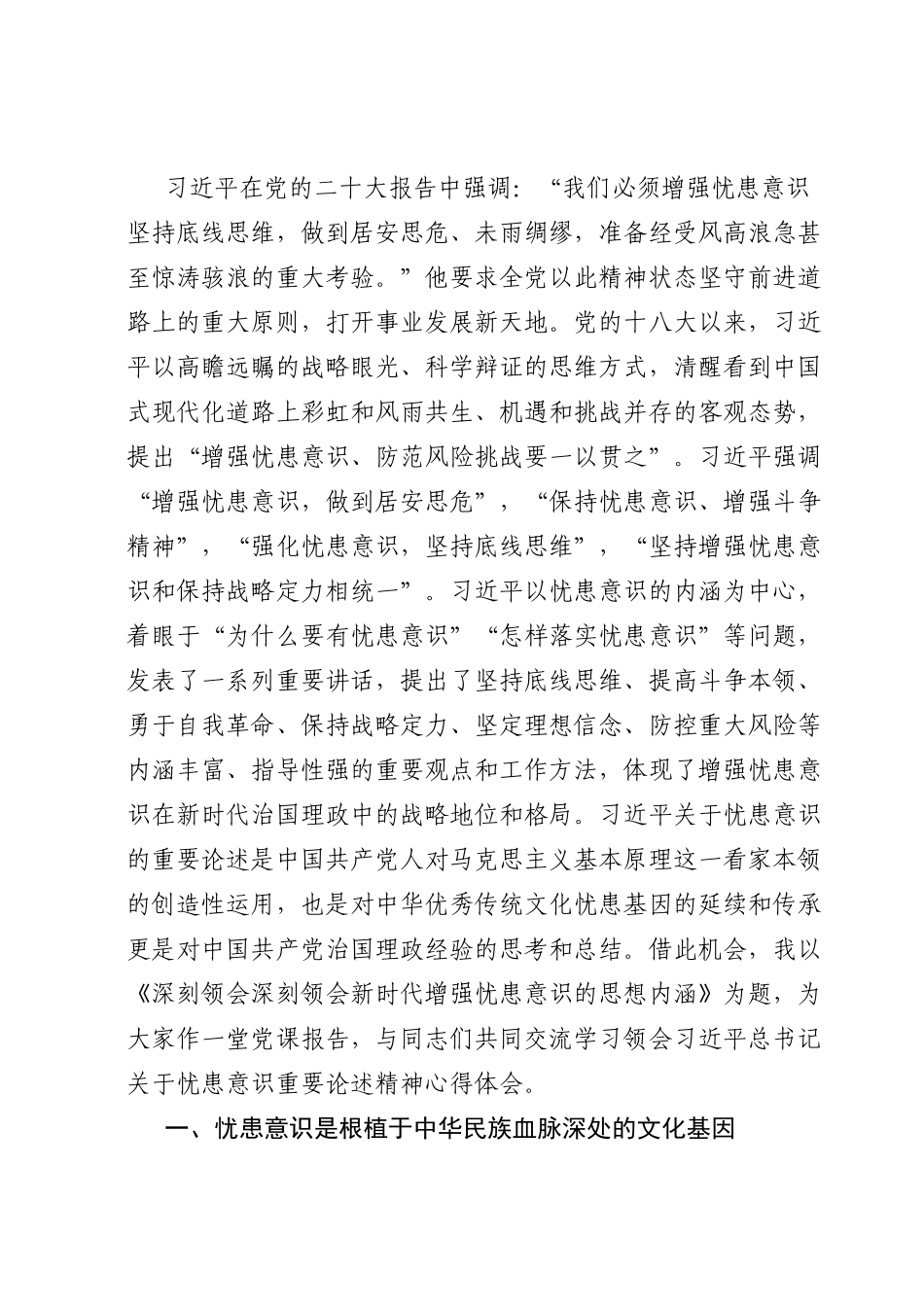 党课讲稿：深刻领会新时代增强忧患意识的思想内涵.doc_第2页