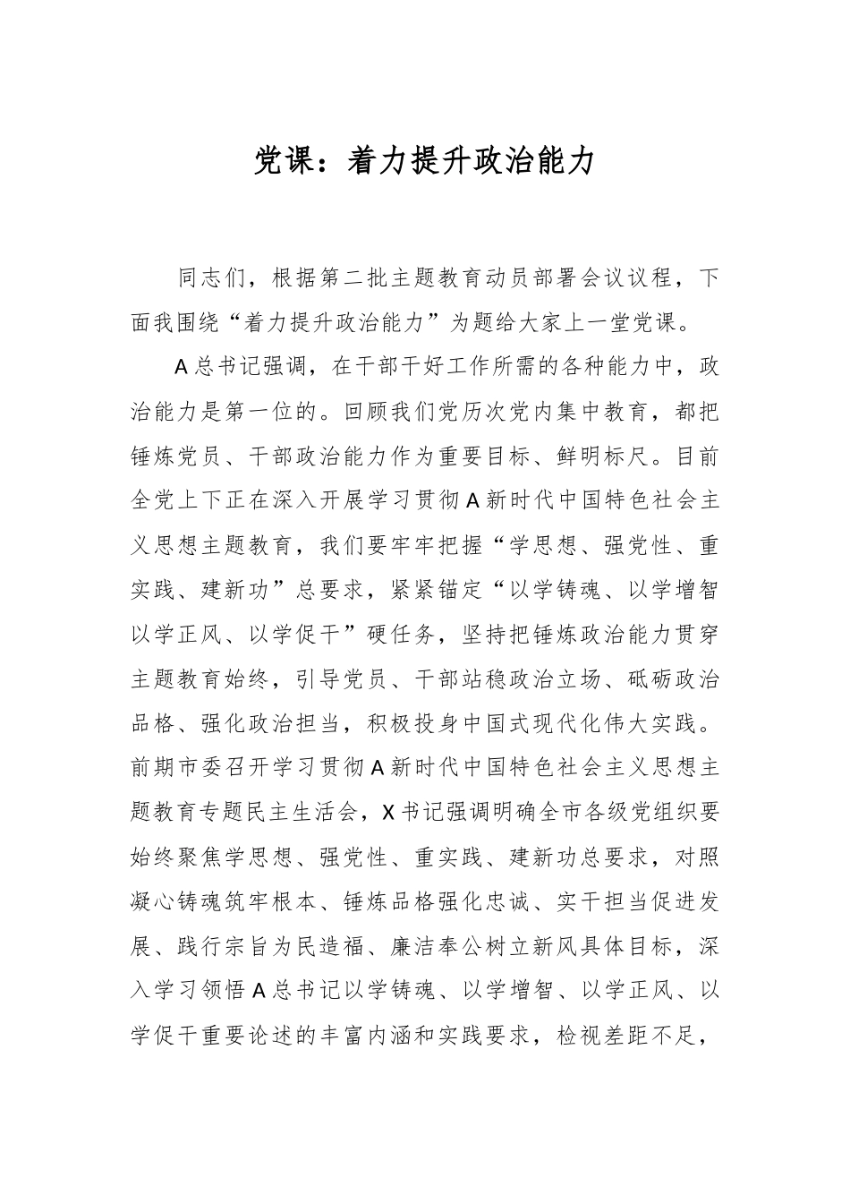 党课：着力提升政治能力.docx_第1页