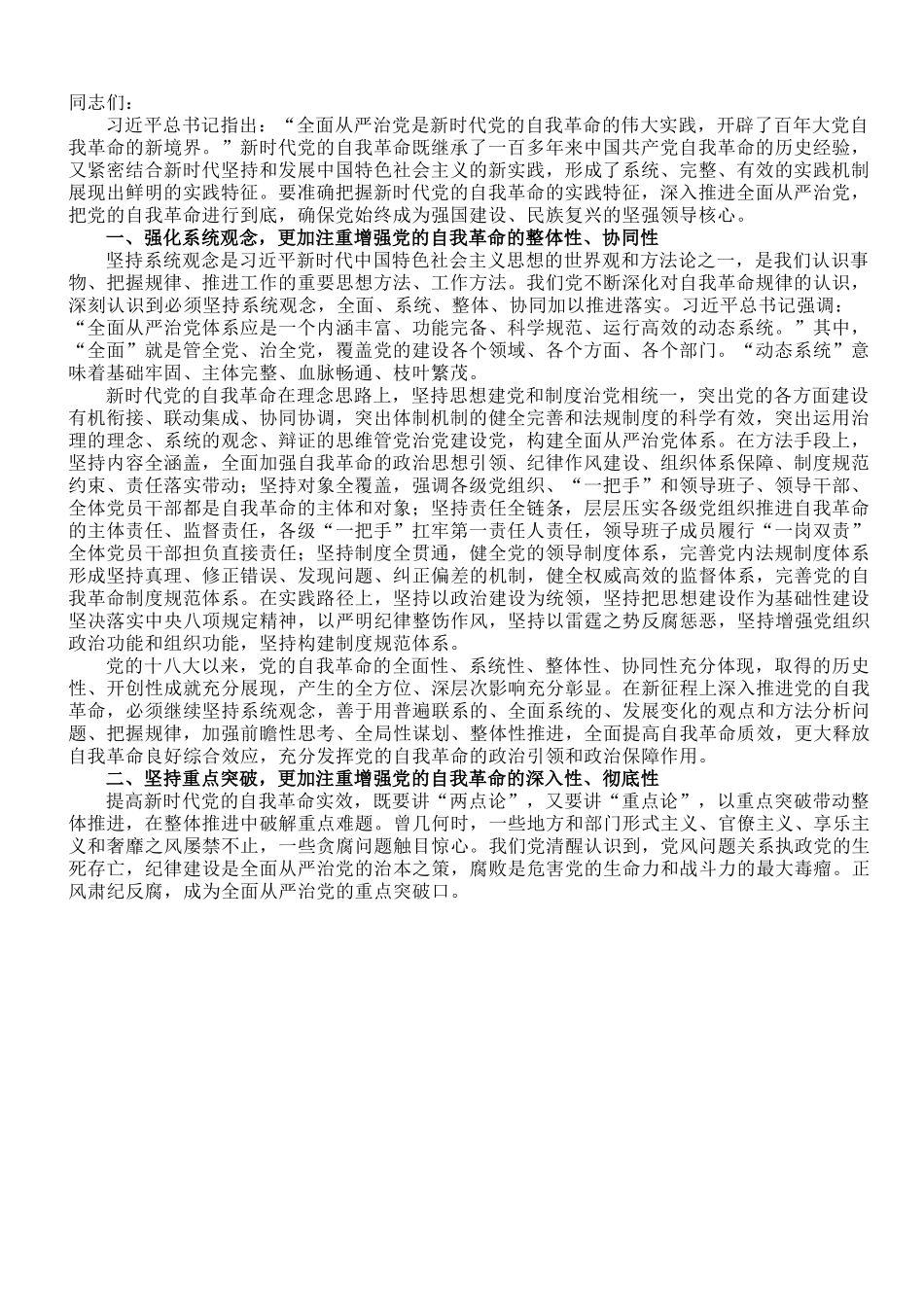 党课讲稿：深刻领会新时代党的自我革命的伟大实践.doc_第1页