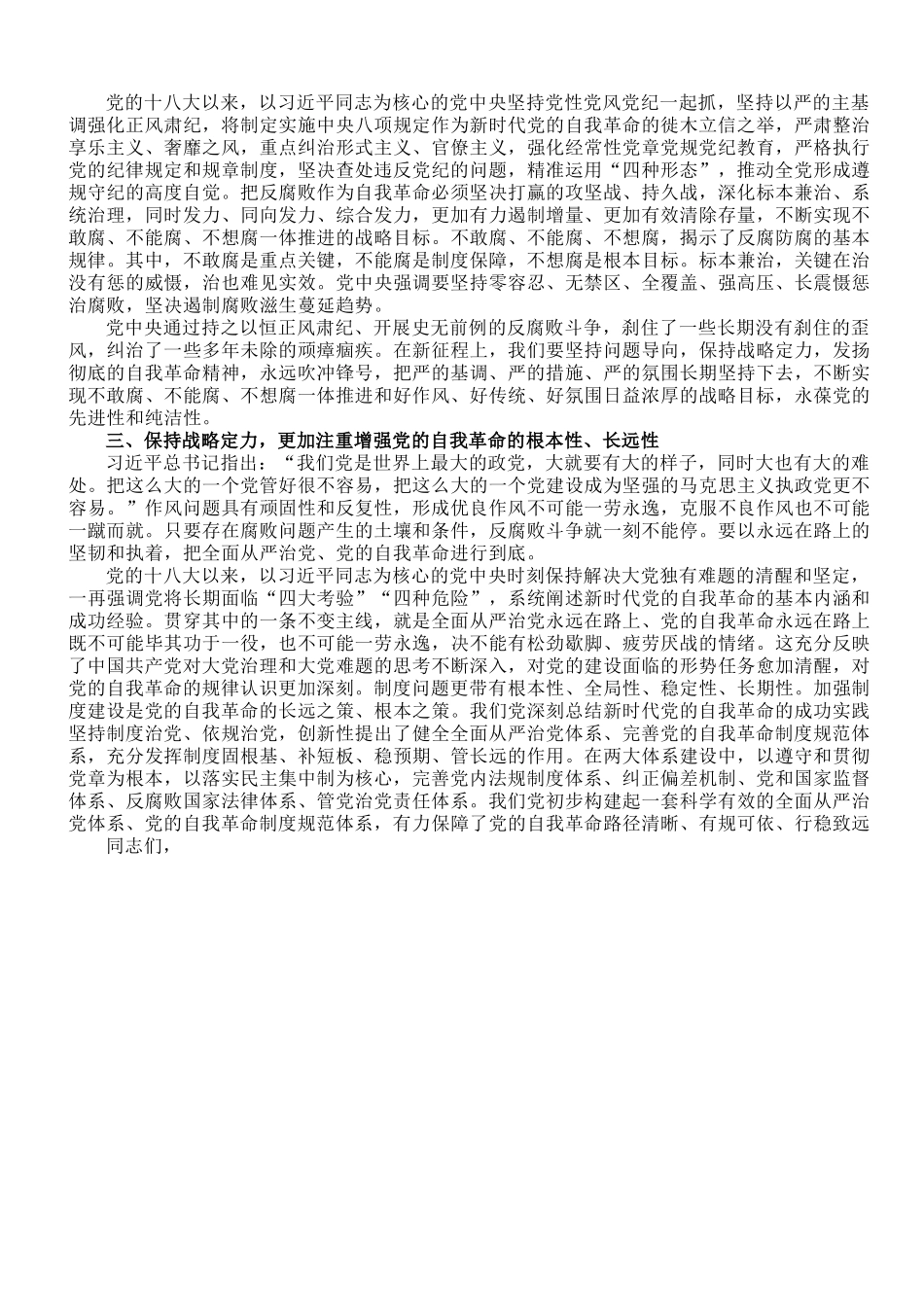 党课讲稿：深刻领会新时代党的自我革命的伟大实践.doc_第2页
