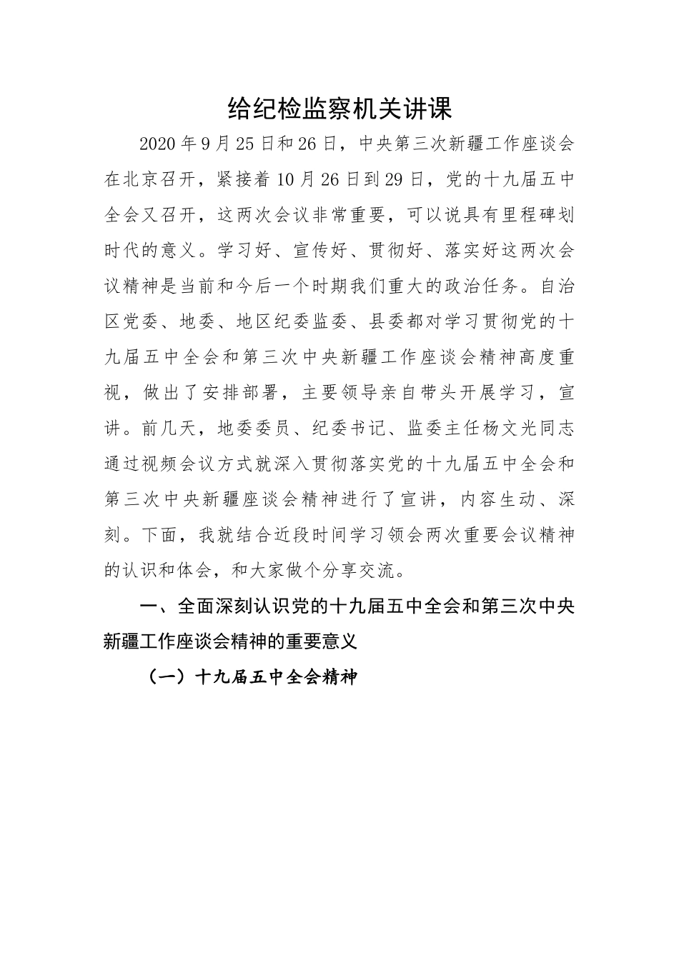 给纪检监察机关讲课---十九届五中全会和第三次中央新疆工作座谈会.docx_第1页