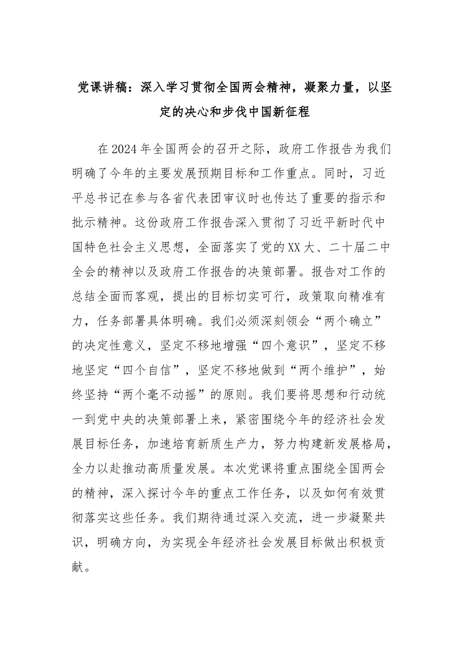 党课讲稿：深入学习贯彻全国两会精神，凝聚力量，以坚定的决心和步伐中国新征程.docx_第1页