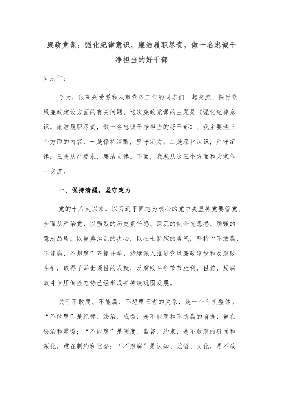 廉政党课：强化纪律意识，廉洁履职尽责，做一名忠诚干净担当的好干部.docx_第1页