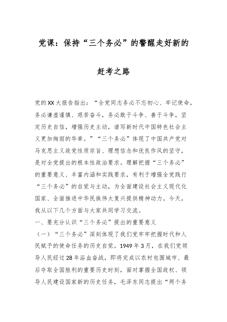 党课：保持“三个务必”的警醒走好新的赶考之路.docx_第1页