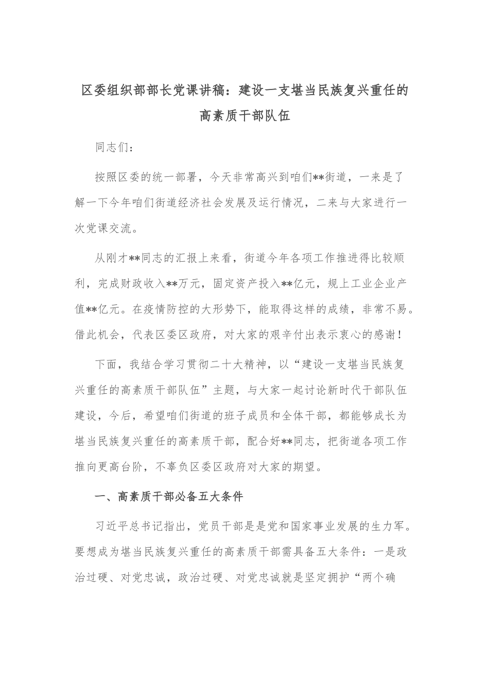 区委组织部部长党课讲稿：建设一支堪当民族复兴重任的高素质干部队伍.docx_第1页