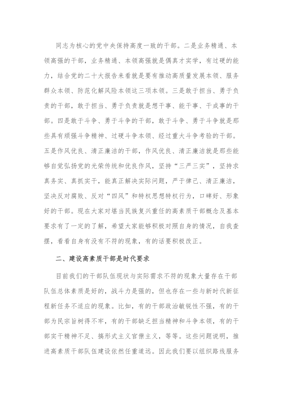 区委组织部部长党课讲稿：建设一支堪当民族复兴重任的高素质干部队伍.docx_第3页