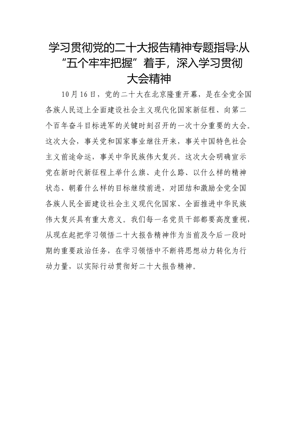 学习贯彻党的二十大报告精神专题指导-从“五个牢牢把握”着手，深入学习贯彻大会精神.docx_第1页