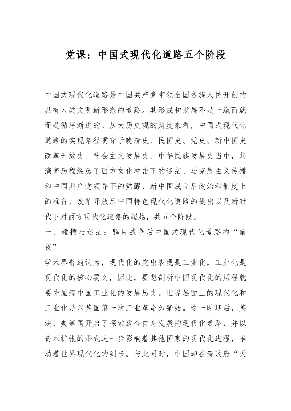 党课：中国式现代化道路五个阶段.docx_第1页