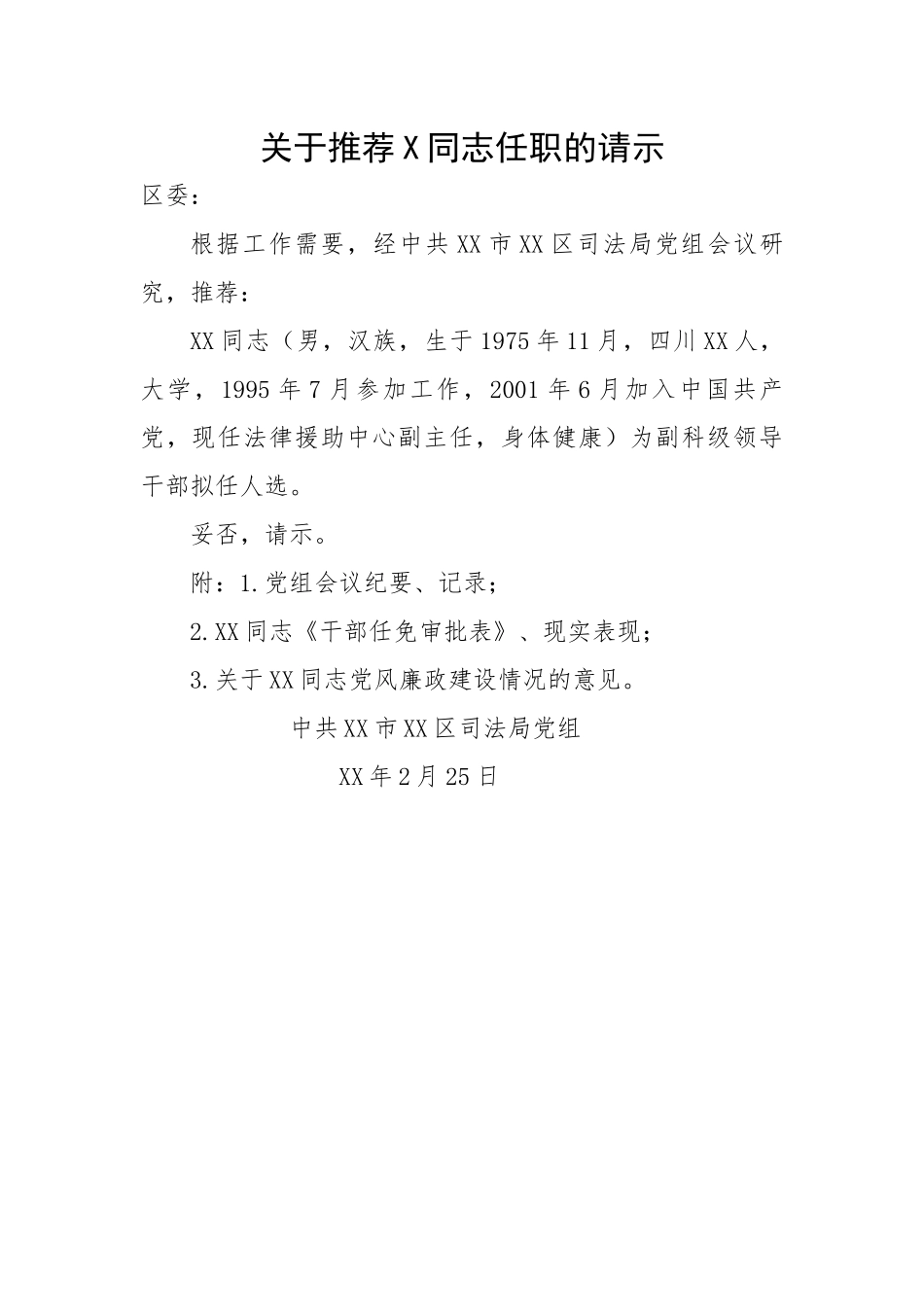 关于推荐X同志任职的请示.docx_第1页