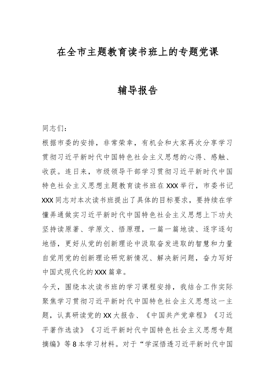 在全市主题教育读书班上的专题党课辅导报告.docx_第1页
