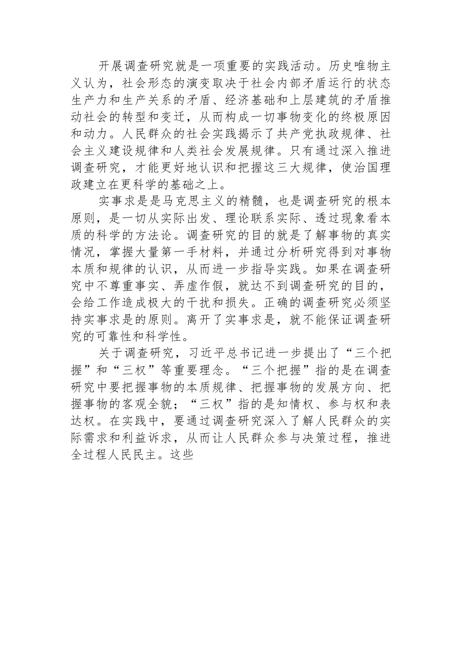 调查研究工作微党课：情况摸清+问题找准+对策提实.docx_第2页