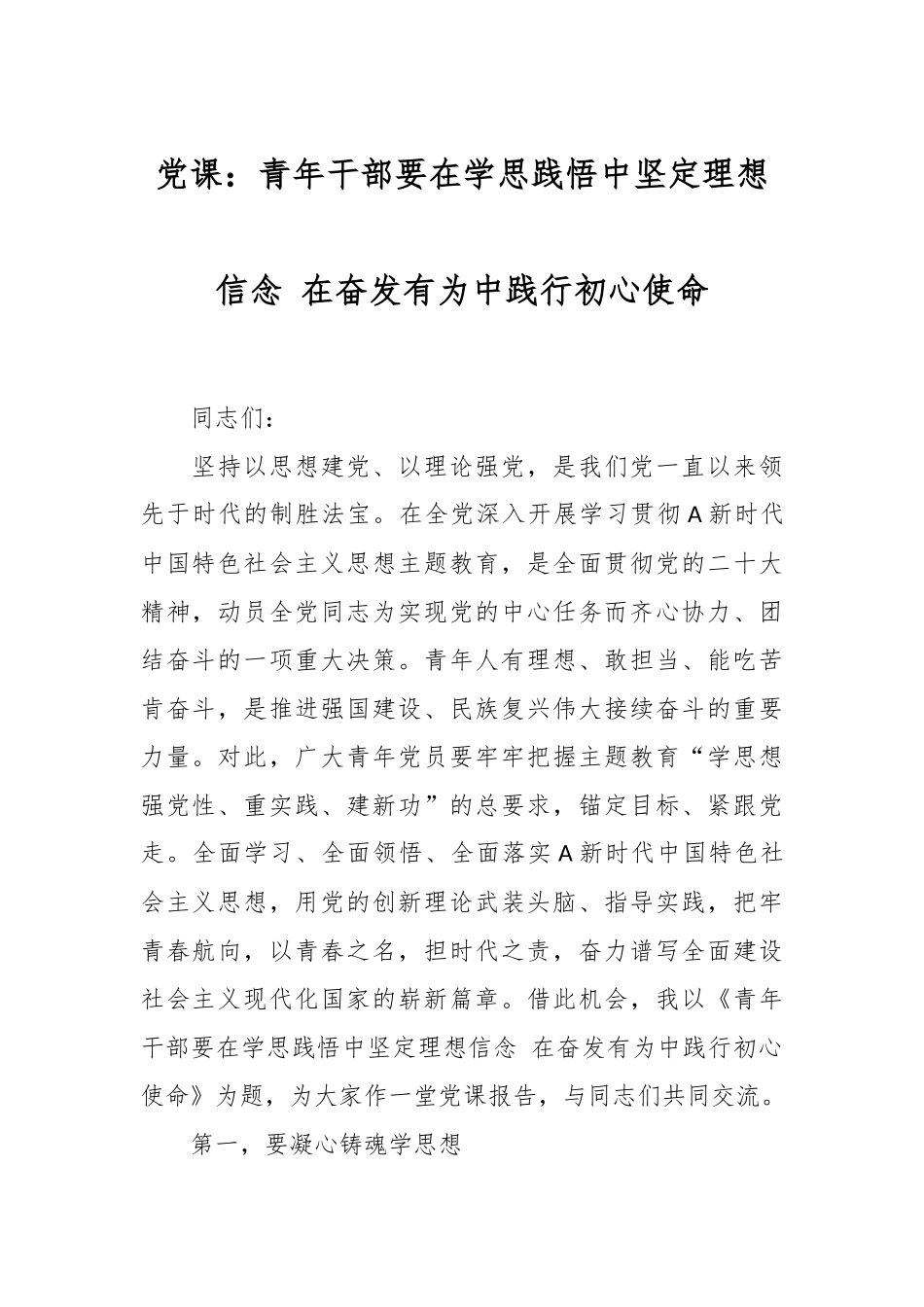 党课：青年干部要在学思践悟中坚定理想信念 在奋发有为中践行初心使命.docx_第1页