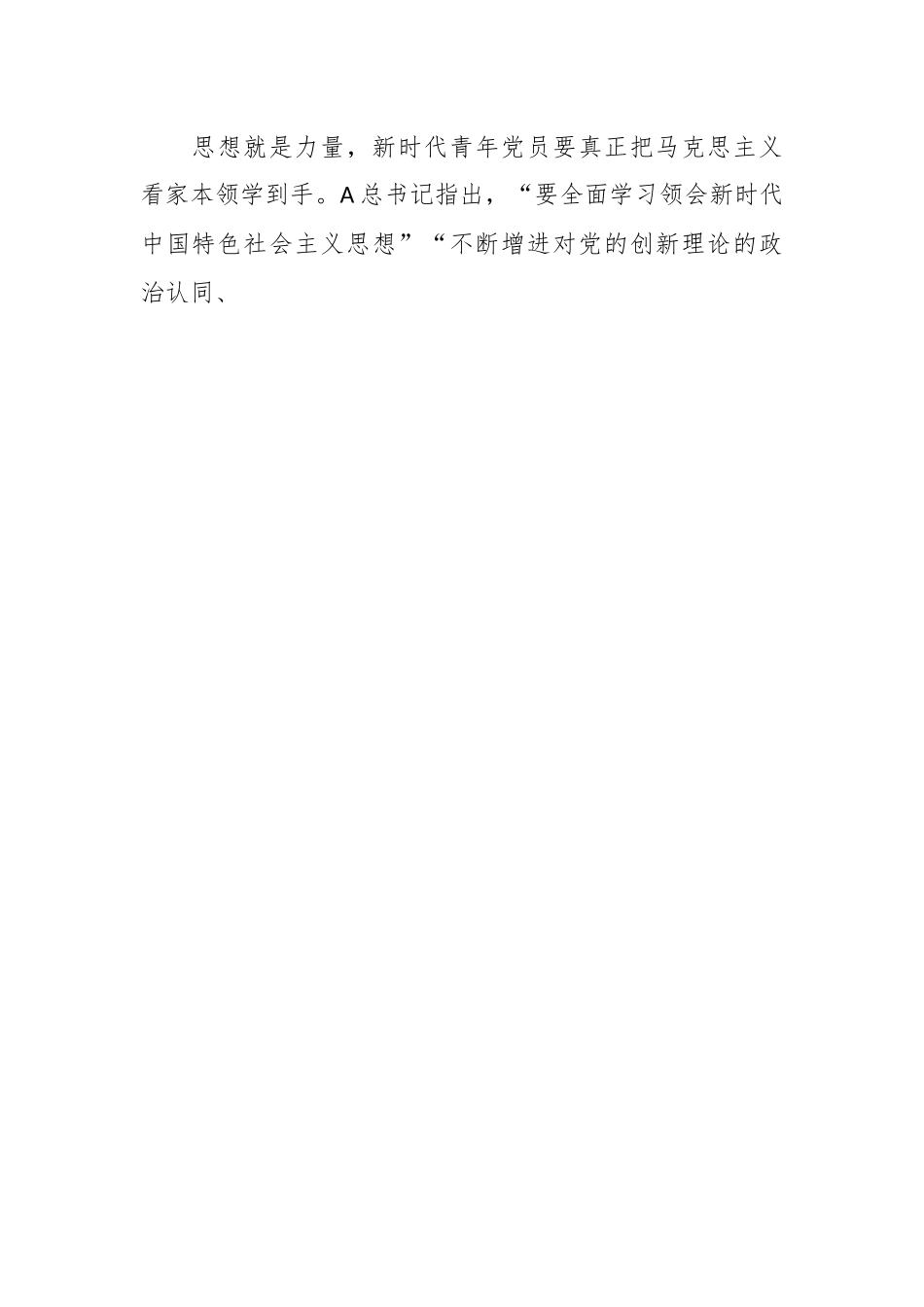 党课：青年干部要在学思践悟中坚定理想信念 在奋发有为中践行初心使命.docx_第2页