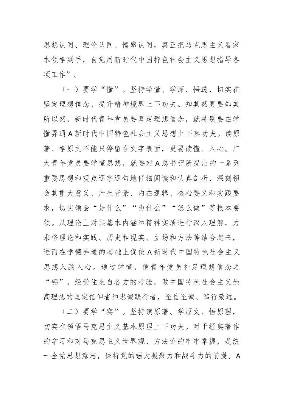党课：青年干部要在学思践悟中坚定理想信念 在奋发有为中践行初心使命.docx_第3页