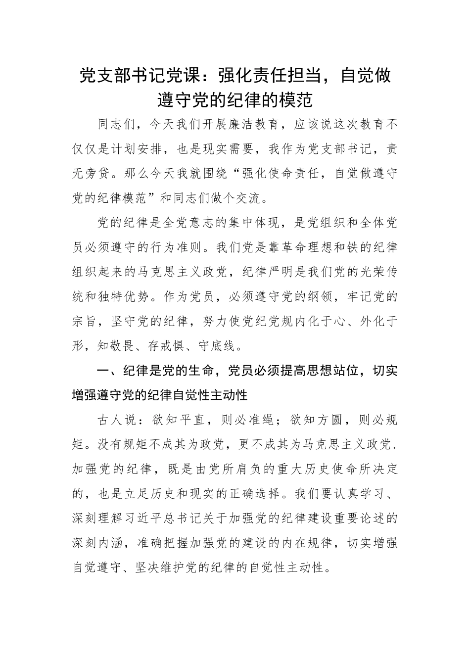 部书记党课：强化责任担当，自觉做遵守党的纪律的模范.docx_第1页