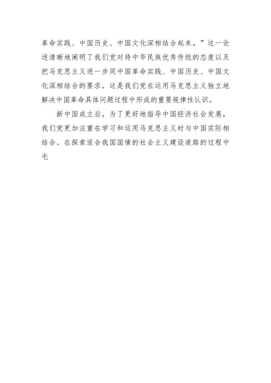 深刻领悟“两个结合”的重要意义主题党课讲稿.docx_第3页