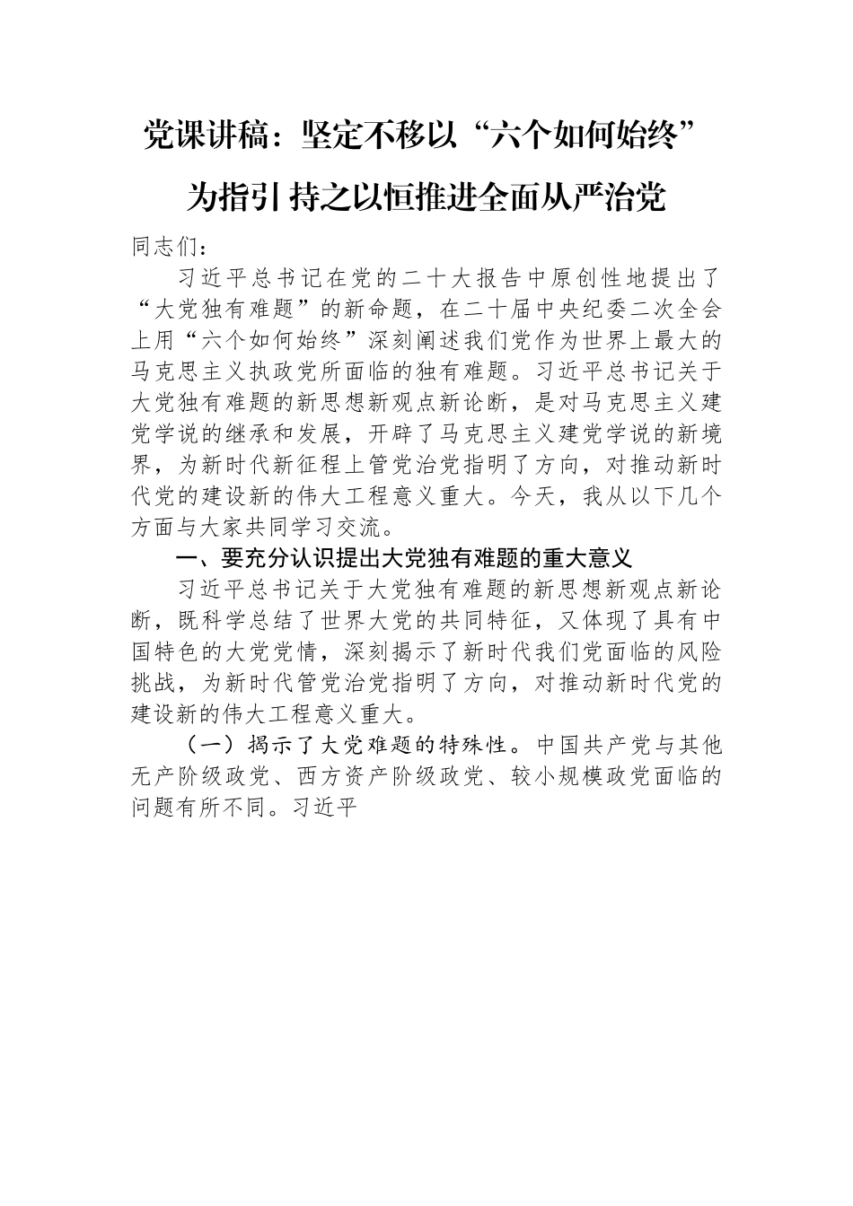 党课讲稿：坚定不移以“六个如何始终”为指引+持之以恒推进全面从严治党.docx_第1页