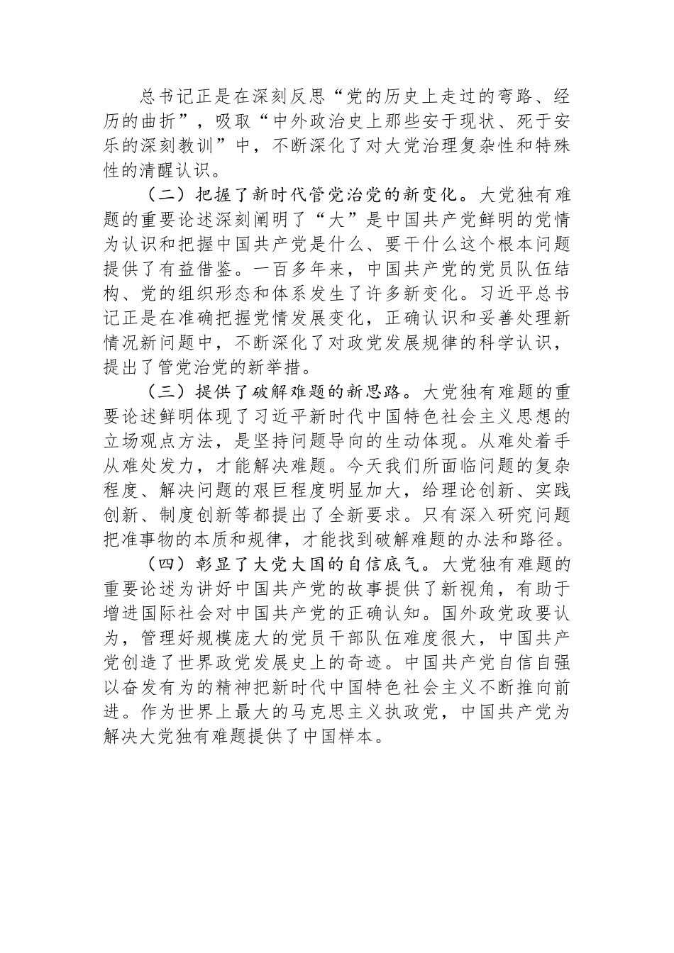 党课讲稿：坚定不移以“六个如何始终”为指引+持之以恒推进全面从严治党.docx_第2页