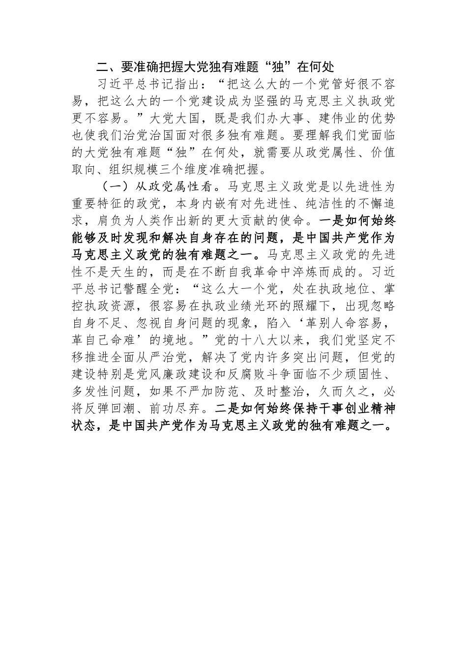 党课讲稿：坚定不移以“六个如何始终”为指引+持之以恒推进全面从严治党.docx_第3页