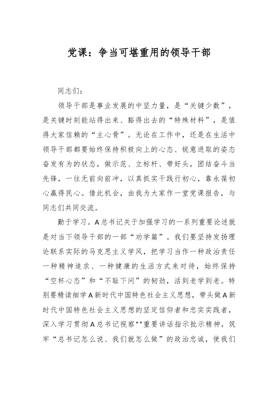 党课：争当可堪重用的领导干部.docx_第1页