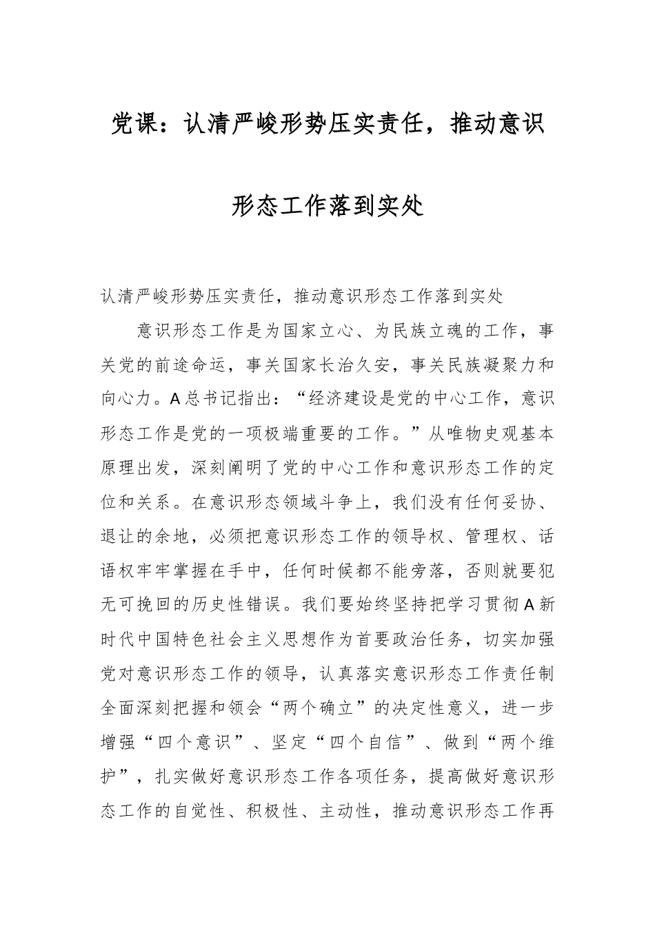 党课：认清严峻形势压实责任，推动意识形态工作落到实处.docx_第1页