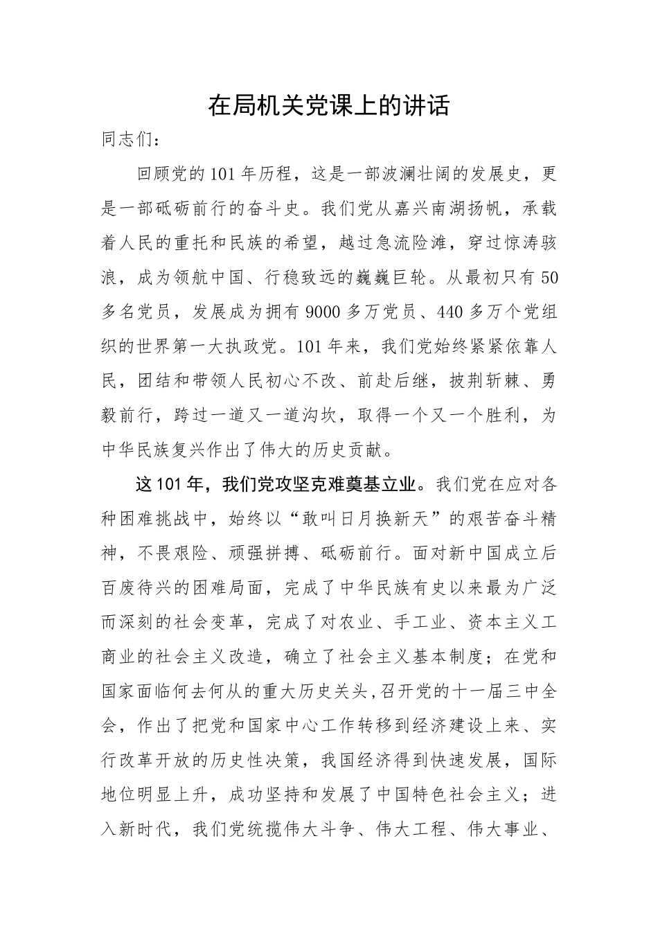 在局机关党课上的讲话.docx_第1页