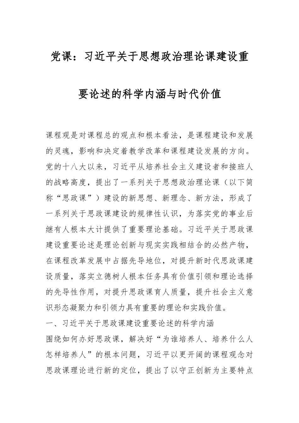 党课：习近平关于思想政治理论课建设重要论述的科学内涵与时代价值.docx_第1页