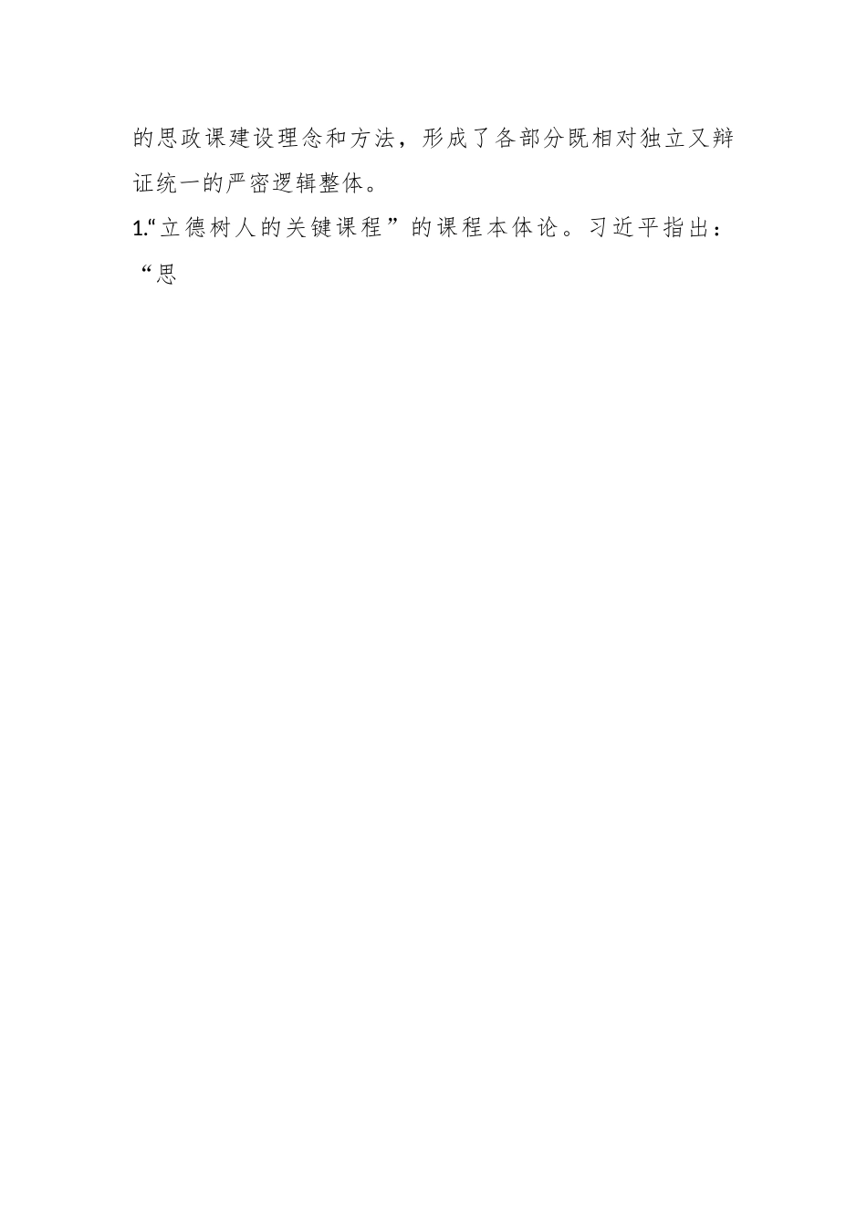 党课：习近平关于思想政治理论课建设重要论述的科学内涵与时代价值.docx_第2页